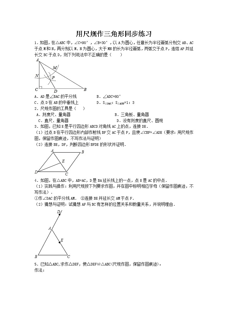 4.4用尺规作三角形-北师大版七年级数学下册同步练习01