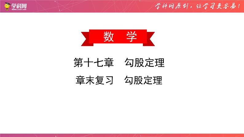 第十七章 勾股定理 章末复习（课件）-2020-2021年八年级数学下册同步备课  课件01