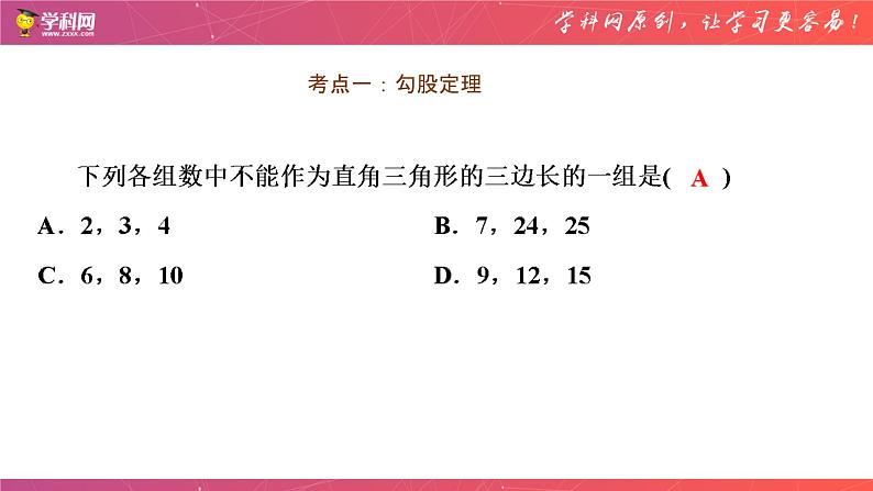 第十七章 勾股定理 章末复习（课件）-2020-2021年八年级数学下册同步备课  课件03