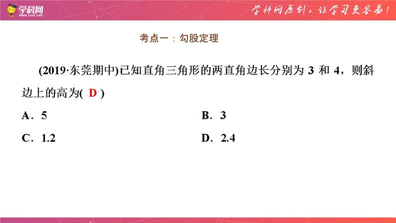 第十七章 勾股定理 章末复习（课件）-2020-2021年八年级数学下册同步备课  课件04