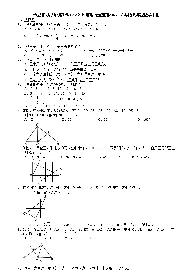 人教版八年级数学下册  17.2勾股定理的逆定理  专题复习提升训练  试卷01