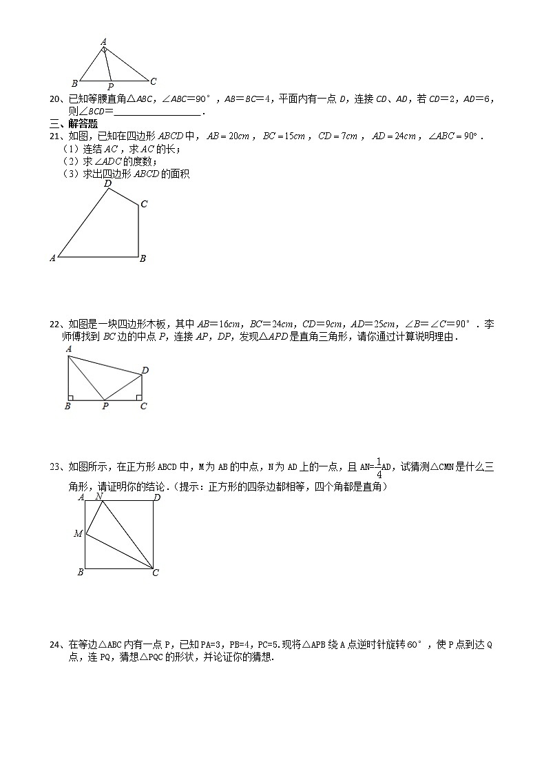 人教版八年级数学下册  17.2勾股定理的逆定理  专题复习提升训练  试卷03
