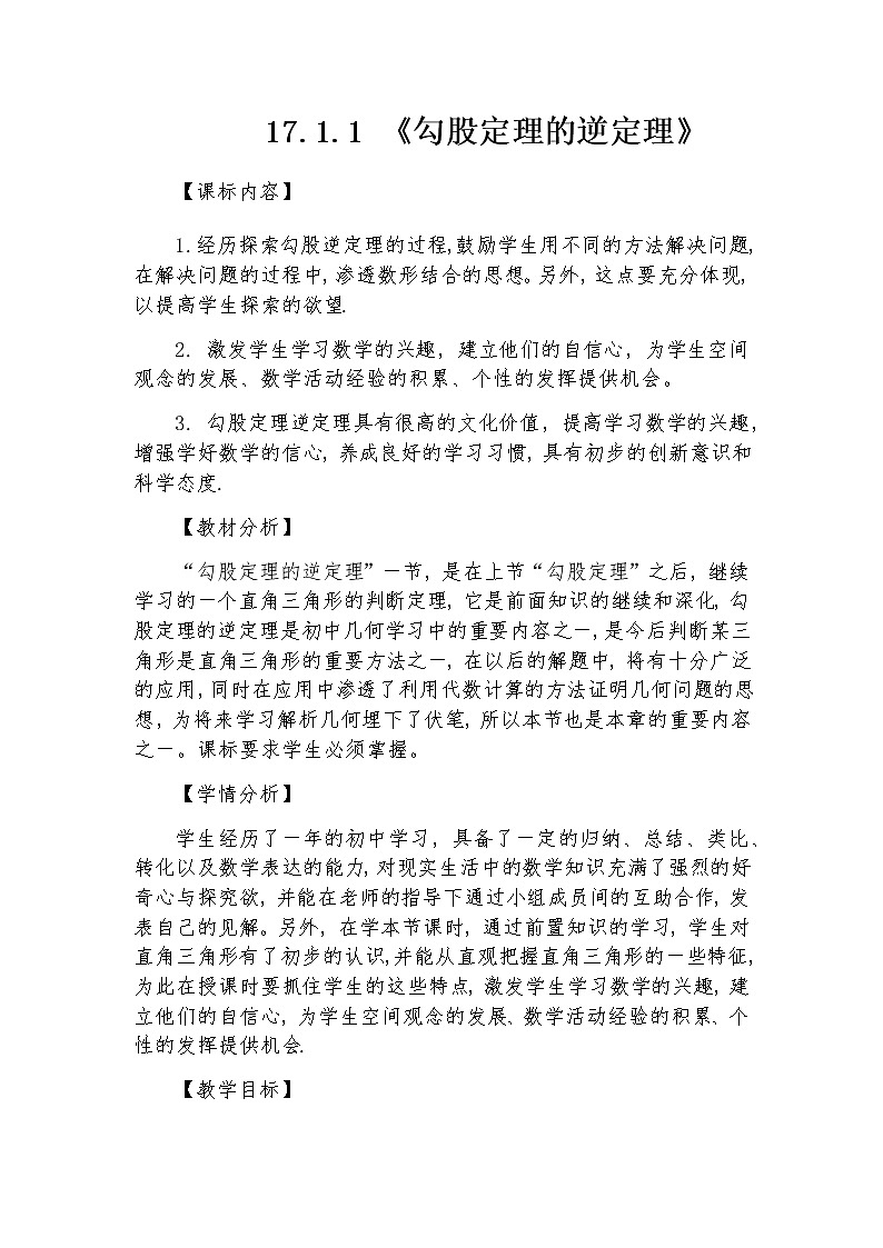 人教版八年级数学下册 17.1.1 《勾股定理的逆定理》教案第1页