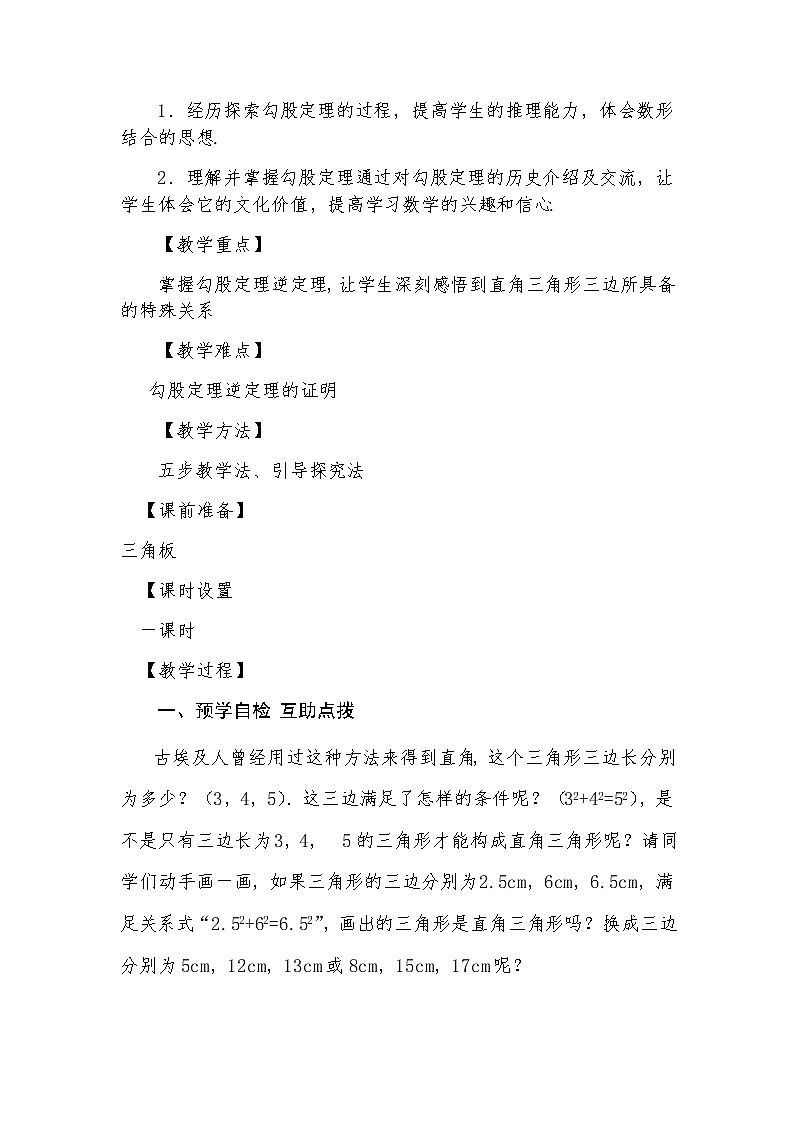 人教版八年级数学下册 17.1.1 《勾股定理的逆定理》教案第2页