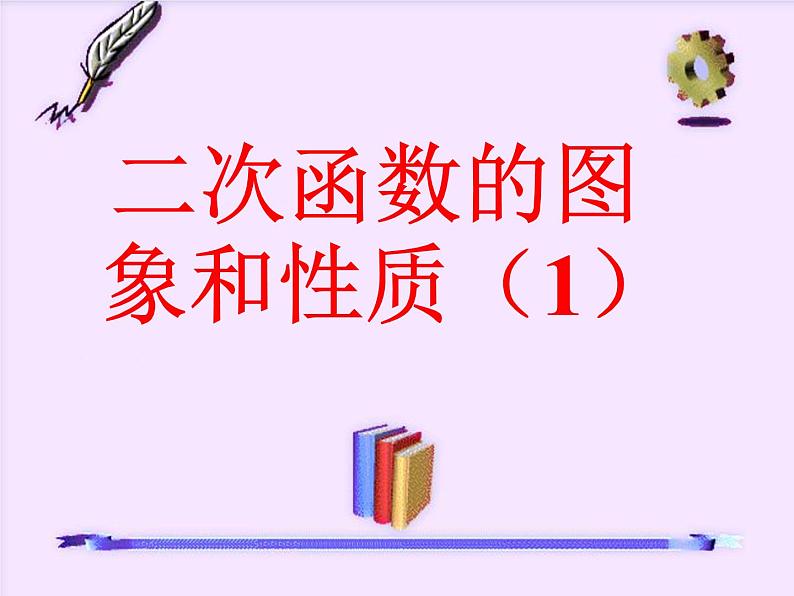 26.1.2二次函数的图象和性质（1） 课件01