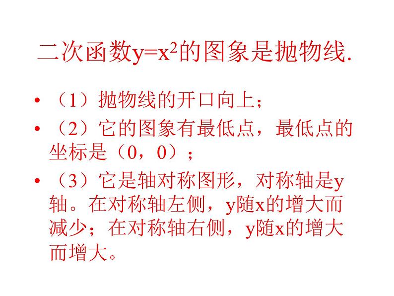 26.1.2二次函数的图象和性质（1） 课件08