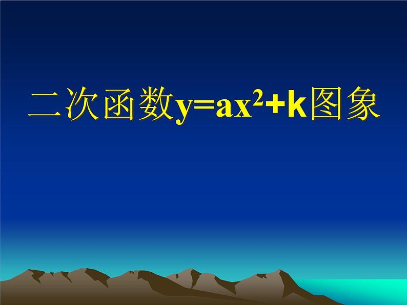 26.1.2二次函数图像和性质（2）课件01