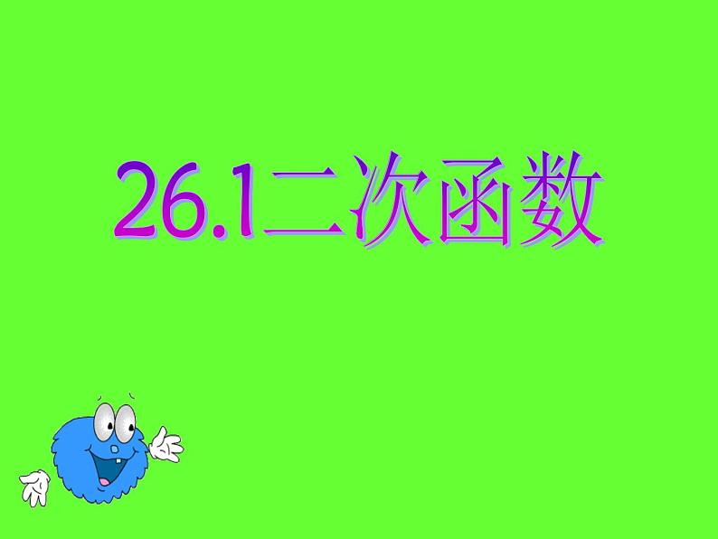 26.1.1二次函数概念课件第1页