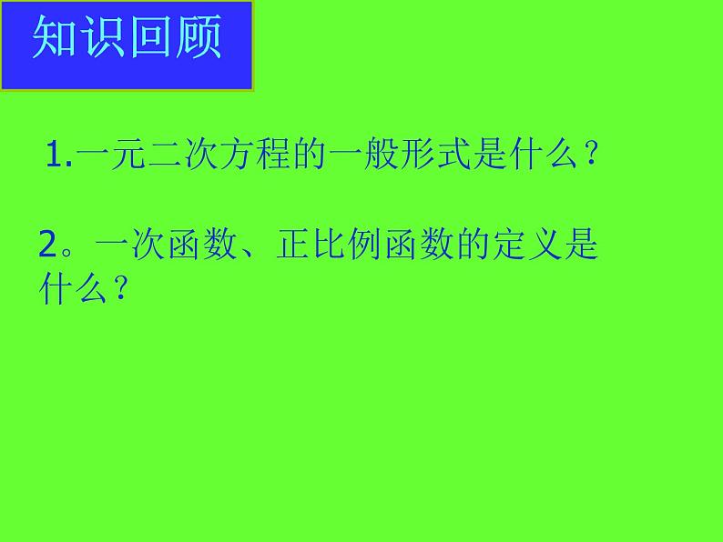 26.1.1二次函数概念课件第2页