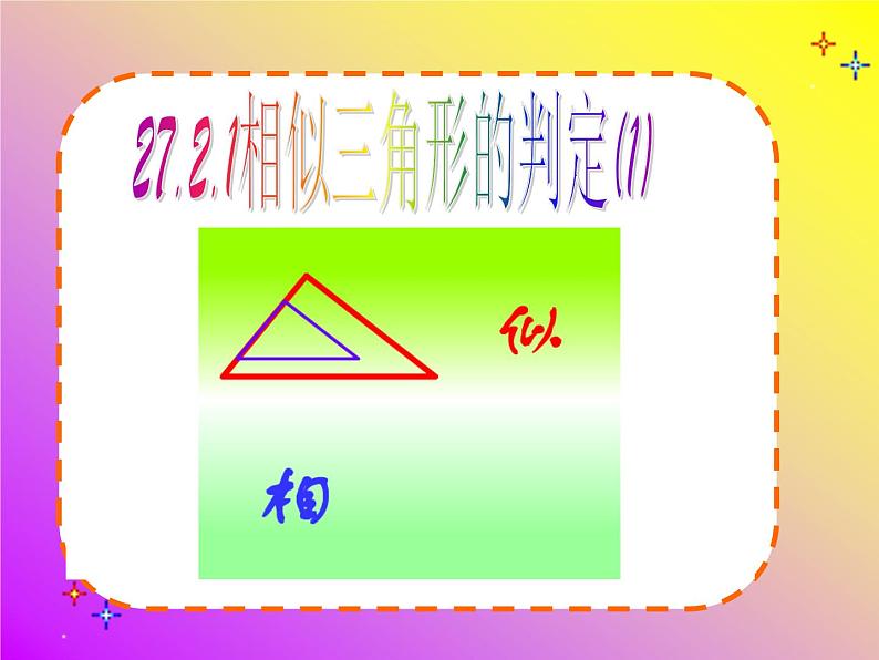 27.2.1相似三角形的判定（1）课件01