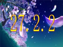 九年级下册27.2.3 相似三角形应用举例一等奖课件ppt