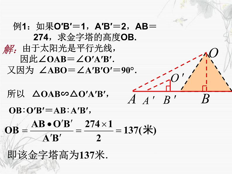 数学：27.2.2相似三角形的应用举例课件（人教新课标九年级下）07