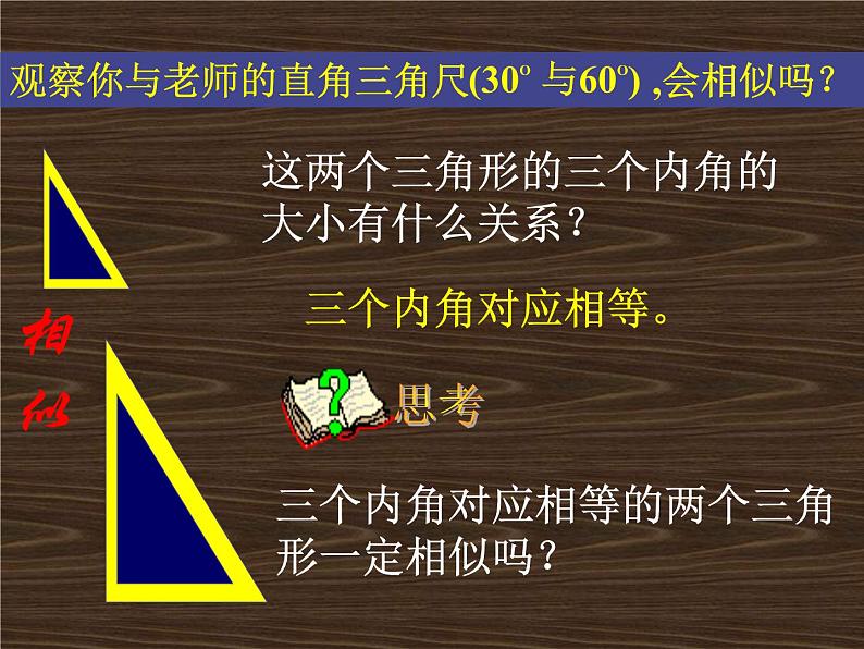 数学：27.2.1相似三角形的判定（3）课件（人教新课标九年级下）第2页