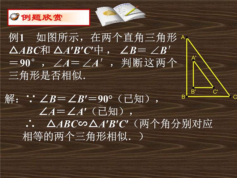 数学：27.2.1相似三角形的判定（3）课件（人教新课标九年级下）第6页