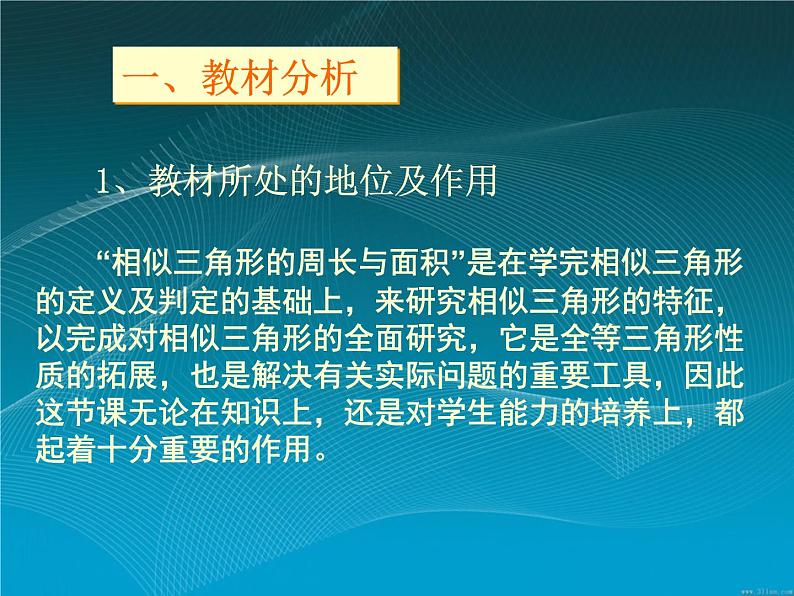 数学：27.2.3相似三角形的周长与面积说课课件（人教新课标九年级下）02