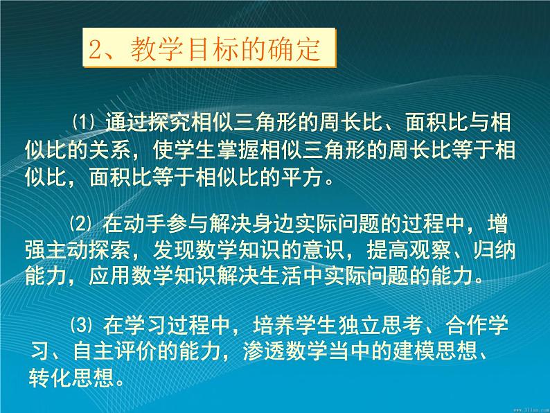 数学：27.2.3相似三角形的周长与面积说课课件（人教新课标九年级下）03