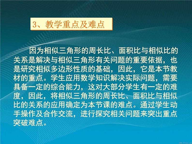 数学：27.2.3相似三角形的周长与面积说课课件（人教新课标九年级下）04