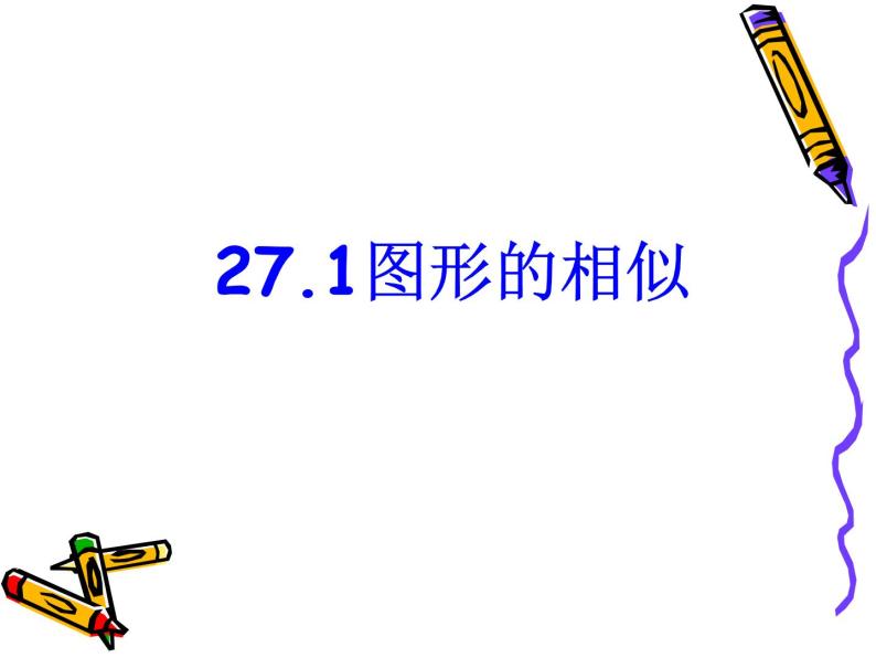 数学：27.1图形的相似课件（人教新课标九年级下）01