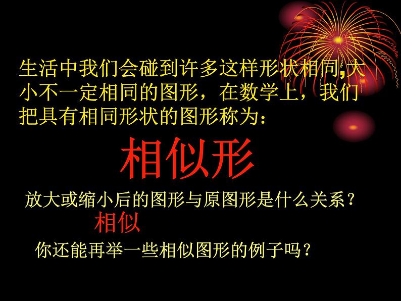 数学：27.1图形的相似（人教新课标九年级下）课件08