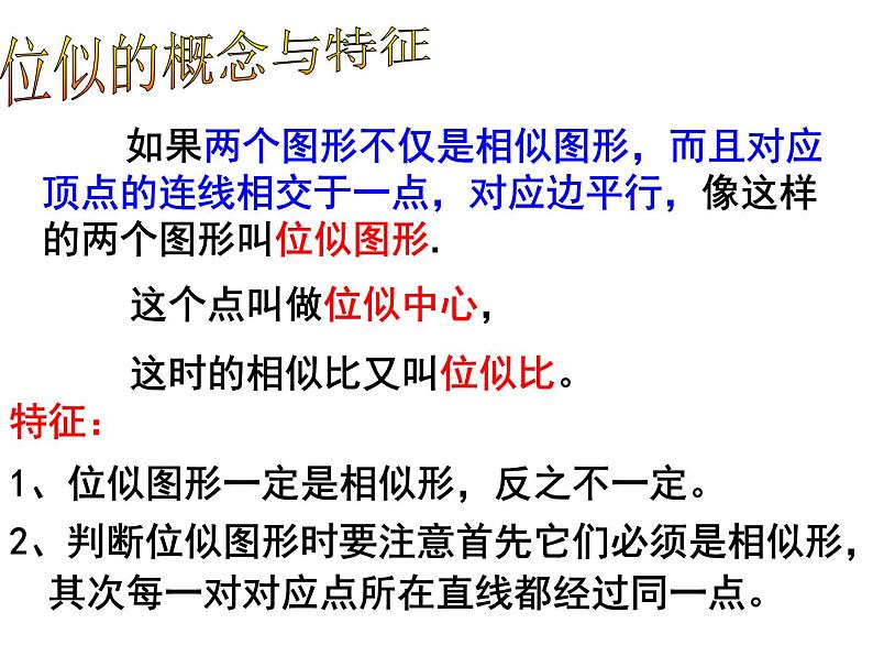 数学：27.3位似(1)课件（人教新课标九年级下）05