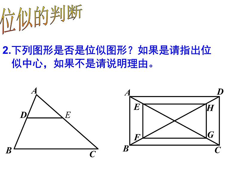 数学：27.3位似(1)课件（人教新课标九年级下）07