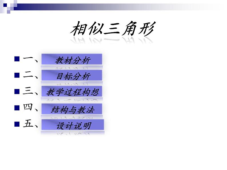 数学：27.2.1相似三角形的判定说课课件（人教新课标九年级下）02