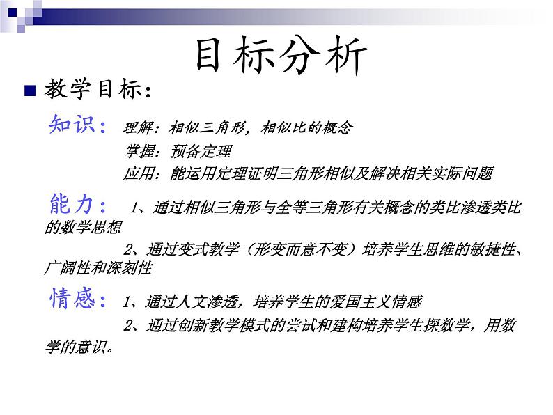 数学：27.2.1相似三角形的判定说课课件（人教新课标九年级下）04