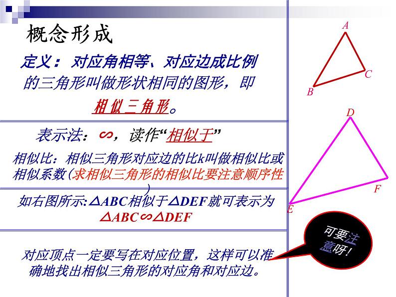 数学：27.2.1相似三角形的判定说课课件（人教新课标九年级下）07