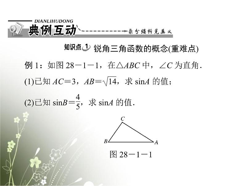 【随堂优化训练】2013年九年级数学下册 第二十八章 锐角三角函数 28.1 锐角三角函数与特殊角的三角函数值配套课件 新人教版05