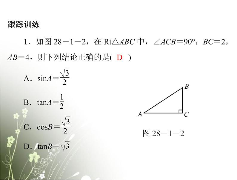 【随堂优化训练】2013年九年级数学下册 第二十八章 锐角三角函数 28.1 锐角三角函数与特殊角的三角函数值配套课件 新人教版07