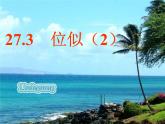 数学：27.3位似（2）课件（人教新课标九年级下）