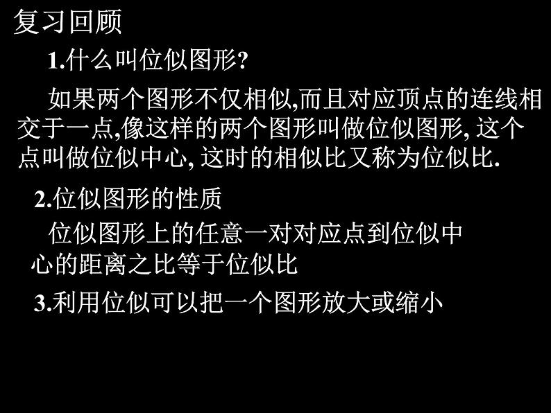 数学：27.3位似（2）课件（人教新课标九年级下）02