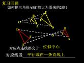 数学：27.3位似（2）课件（人教新课标九年级下）