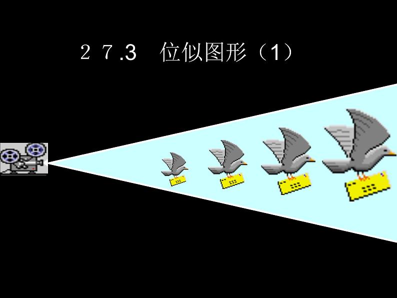 数学：27.3位似（1）课件（人教新课标九年级下）01