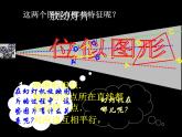 数学：27.3位似（1）课件（人教新课标九年级下）