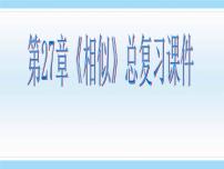 人教版九年级下册第二十七章 相似综合与测试试讲课复习课件ppt