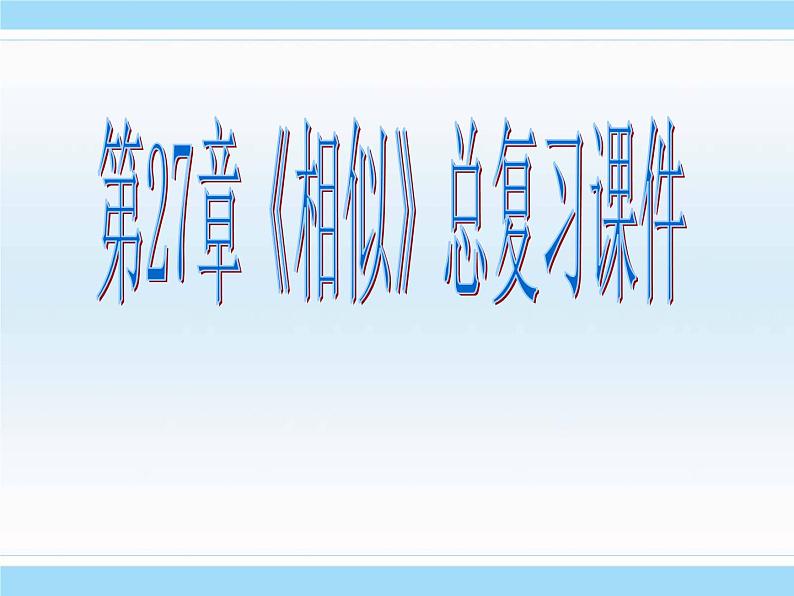 数学：第二十七章相似复习课件（人教新课标九年级下）01