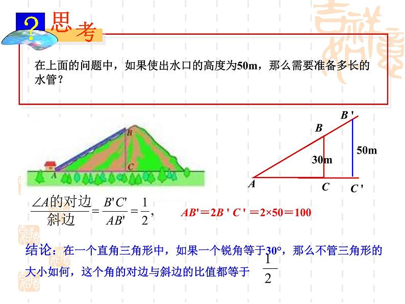 人教新课标九年级下---锐角三角函数(1)课件05