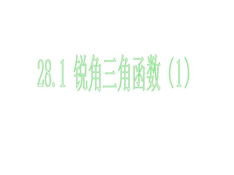 数学：28.1锐角三角函数(1)课件（人教新课标九年级下）01