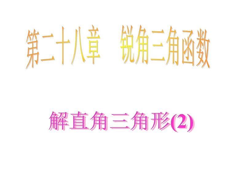 解直角三角形(2)课件ppt第1页