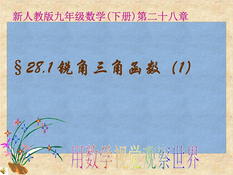 数学：28.1锐角三角函数（1）课件（人教新课标九年级下）01