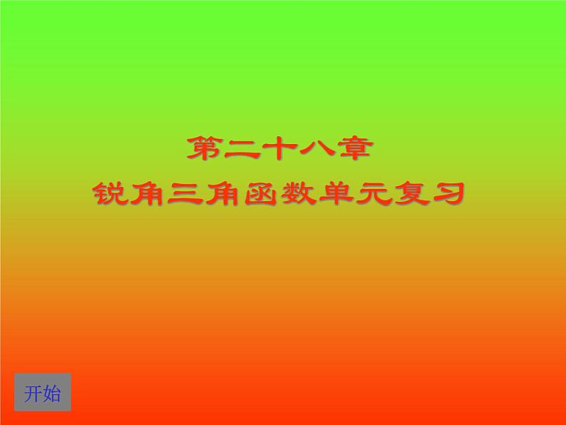 数学：第二十八章锐角三角函数复习课件（人教新课标九年级下）01