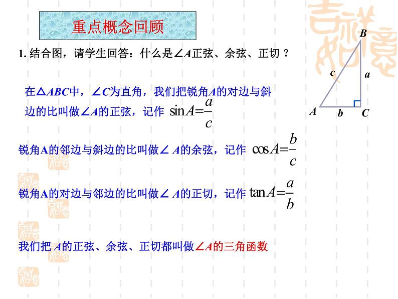 数学：28.1锐角三角函数（复习巩固）课件（人教新课标九年级下）02