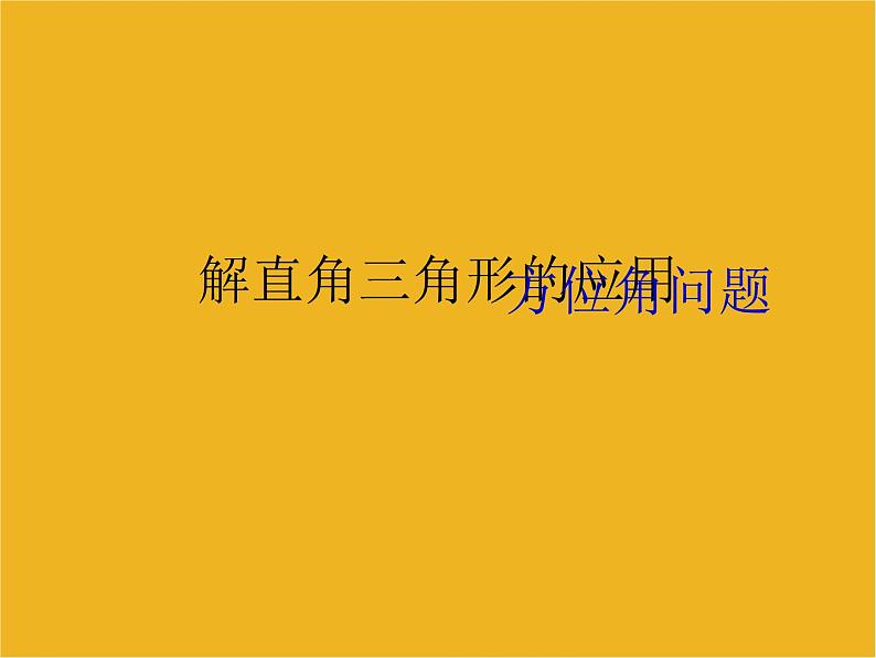 九年级数学下册《解直角三角形的应用(方位角)》课件 人教新课标版01