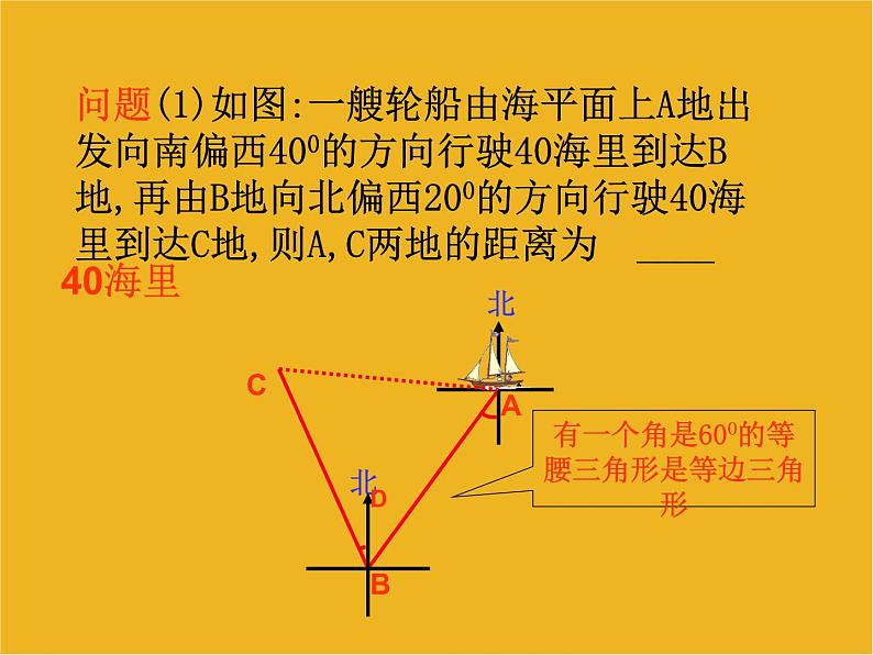 九年级数学下册《解直角三角形的应用(方位角)》课件 人教新课标版03