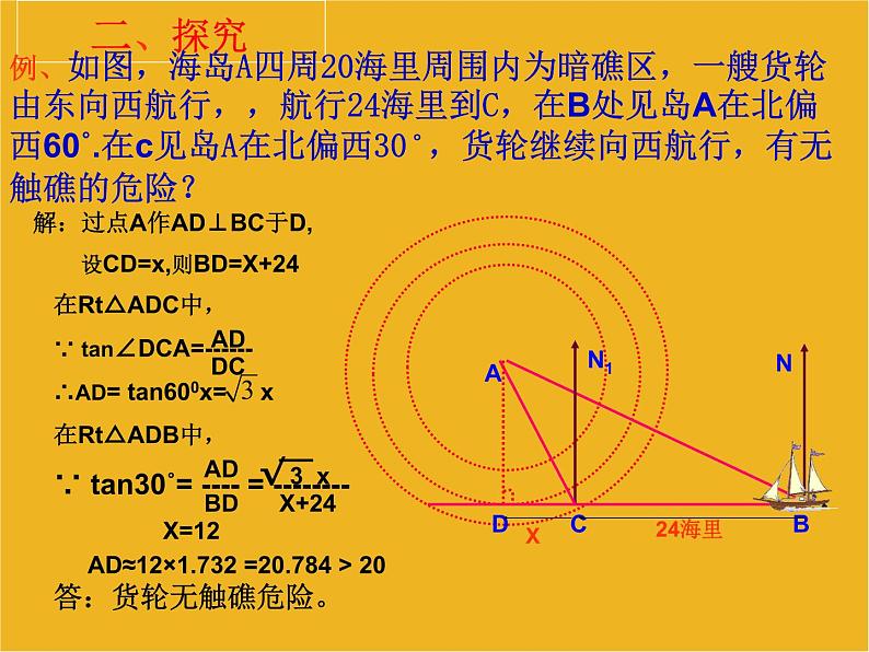 九年级数学下册《解直角三角形的应用(方位角)》课件 人教新课标版04