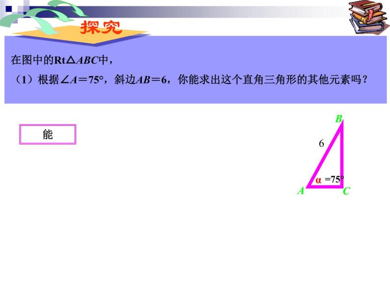 人教新课标九年级下----解直角三角形(1)课件06