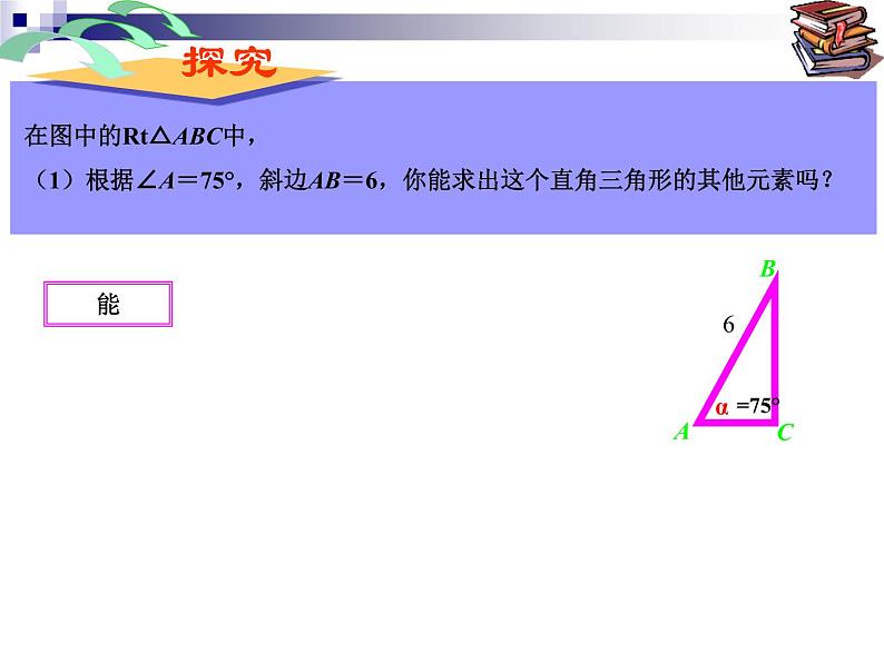 人教新课标九年级下----解直角三角形(1)课件06