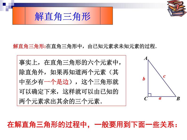 人教新课标九年级下----解直角三角形(1)课件08