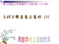 解直角三角形及其应用PPT课件免费下载